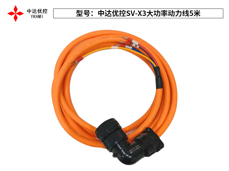中达优控SV-X3大功率动力线5米
