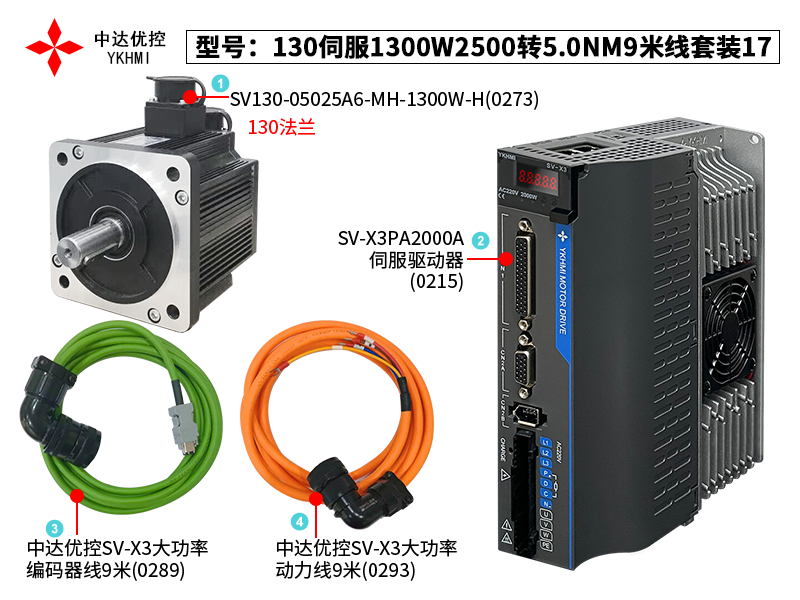 130伺服1300W2500转5.0NM9米套装17