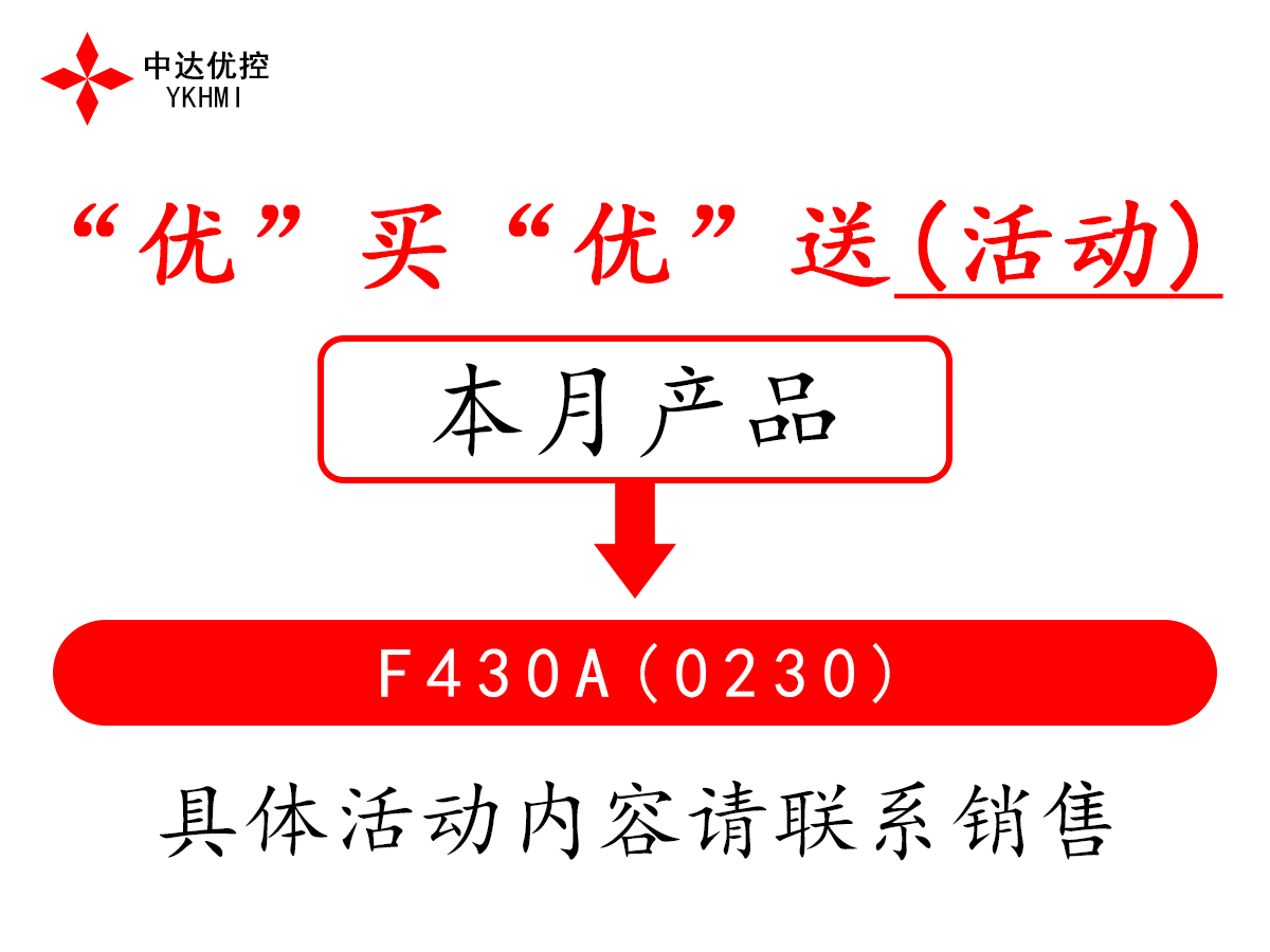 “优”买“优”送(活动)---F430A(0230)