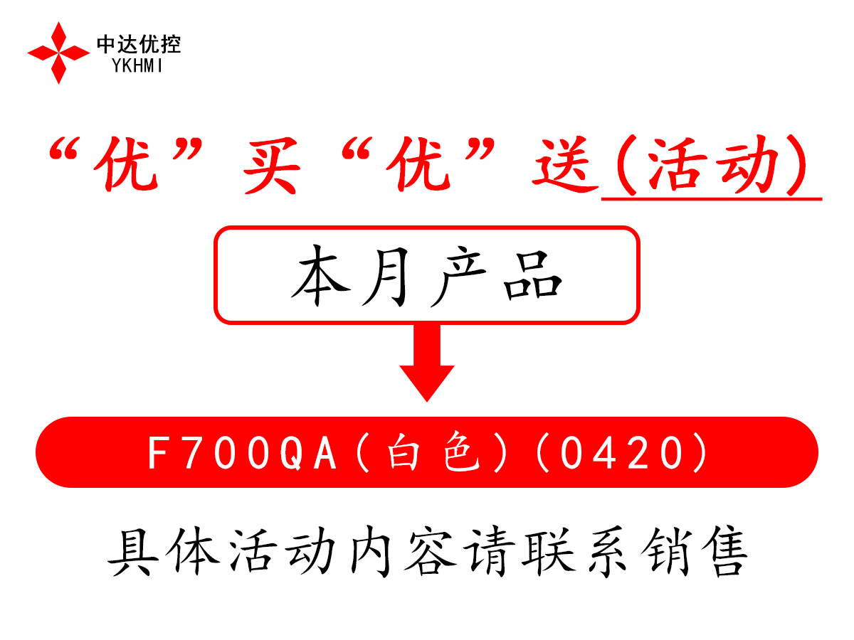 “优”买“优”送(活动)---F700QA(白色)(0420)