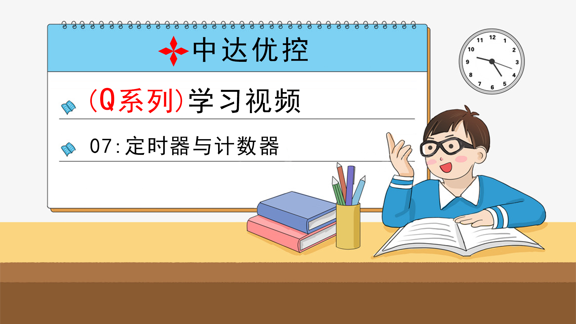 07 定时器与计数器(Q0、Q6系列)